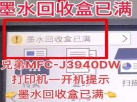 兄弟MFCJ2330J2730J2510J3930DW墨水回收盒已满清零教程