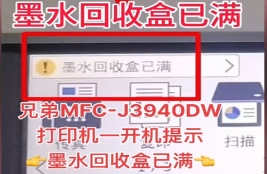 兄弟MFCJ2330J2730J2510J3930DW墨水回收盒已满清零教程